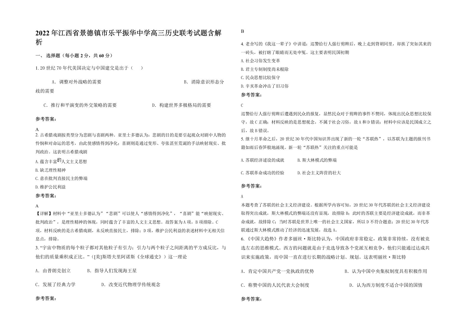 2022年江西省景德镇市乐平振华中学高三历史联考试题含解析