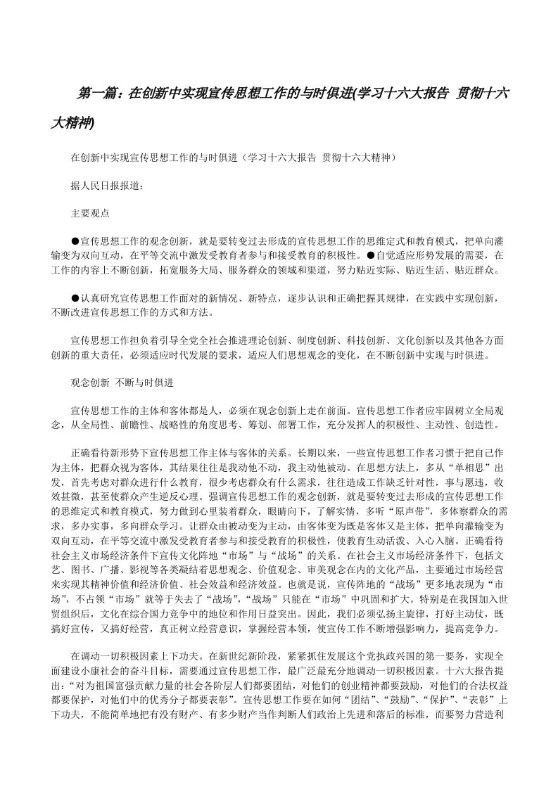 在创新中实现宣传思想工作的与时俱进(学习十六大报告贯彻十六大精神)[修改版]