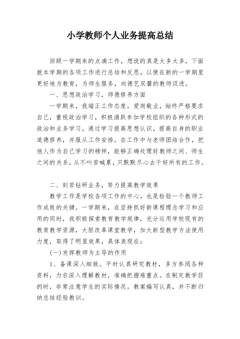 小学教师个人业务提高总结