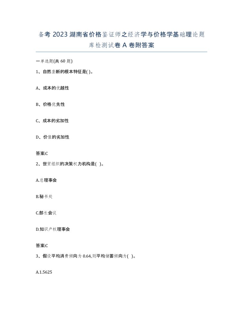 备考2023湖南省价格鉴证师之经济学与价格学基础理论题库检测试卷A卷附答案