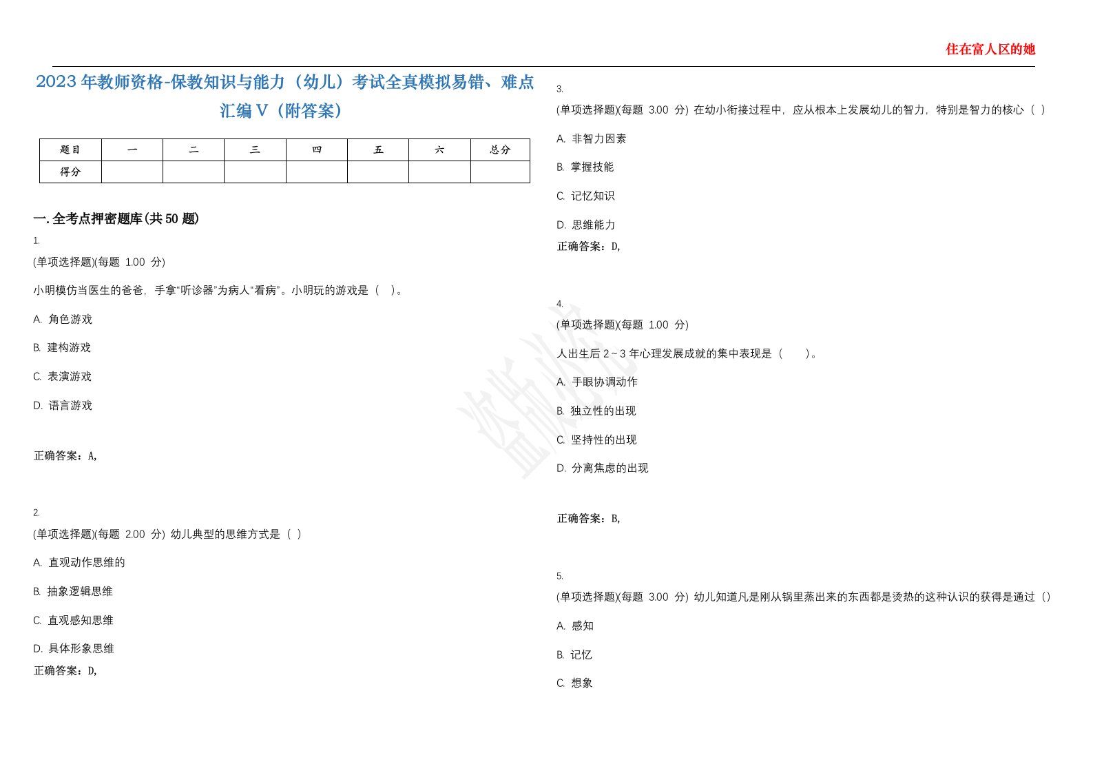 2023年教师资格-保教知识与能力（幼儿）考试全真模拟易错、难点汇编V（附答案）精选集80