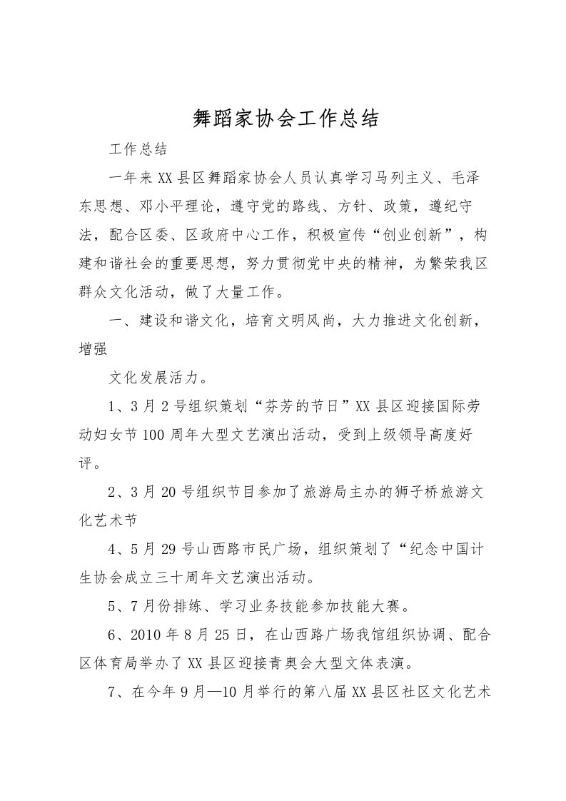 2022-舞蹈家协会工作总结