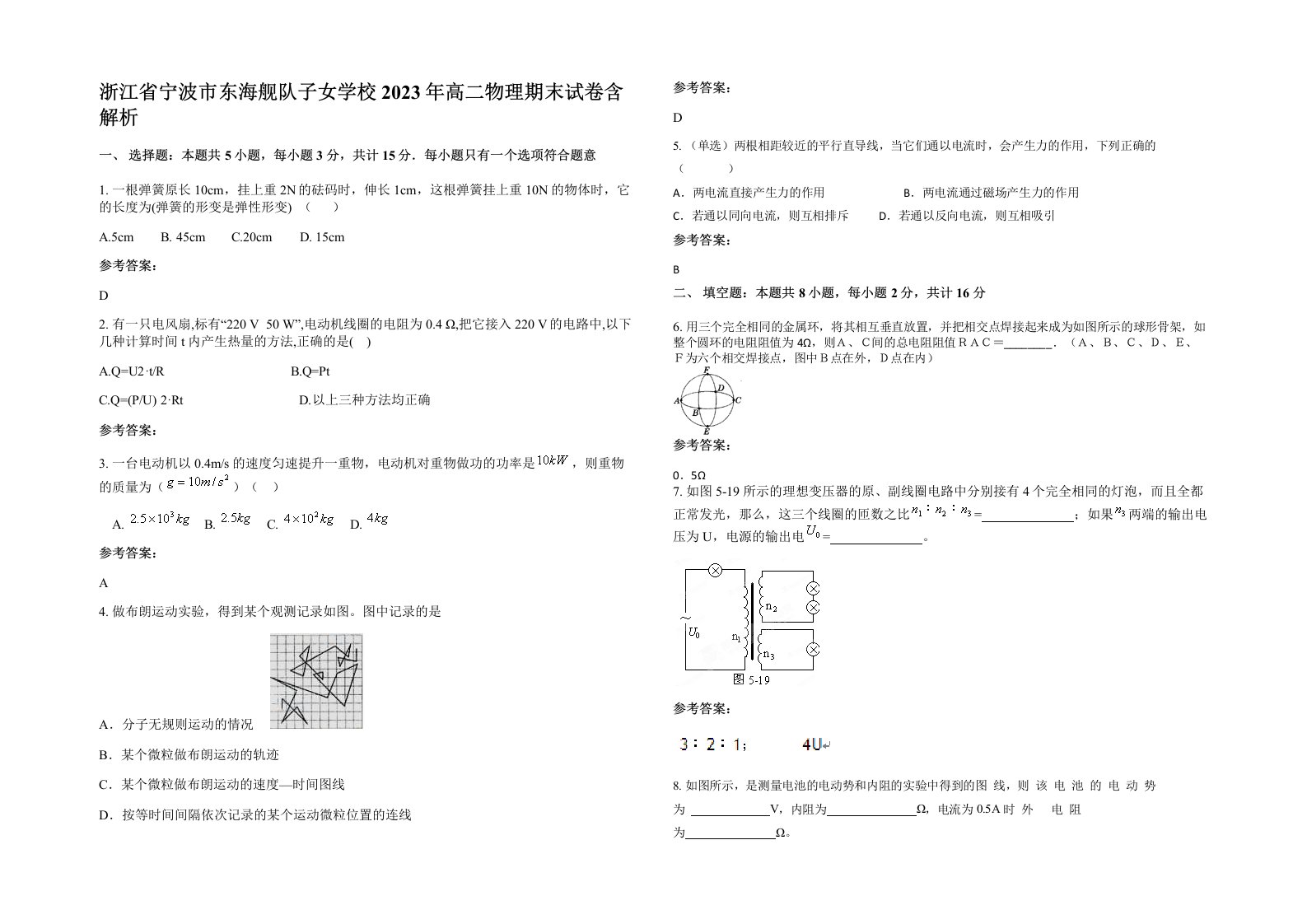 浙江省宁波市东海舰队子女学校2023年高二物理期末试卷含解析