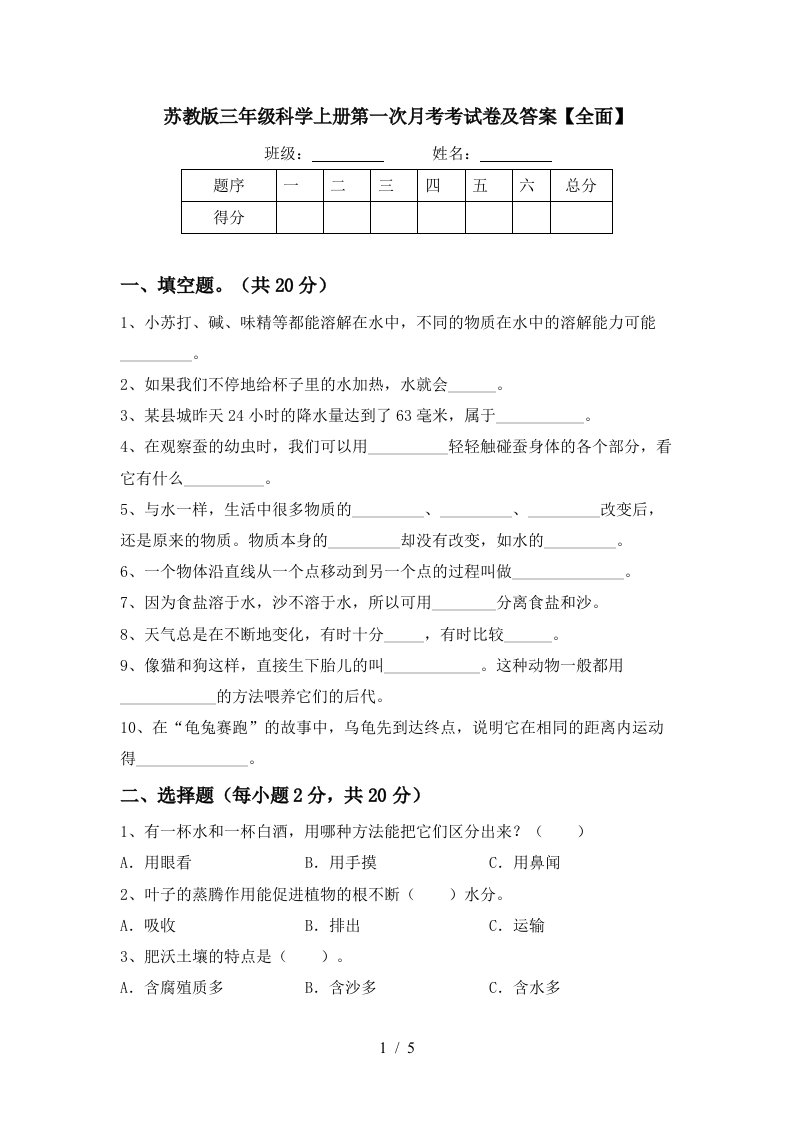 苏教版三年级科学上册第一次月考考试卷及答案全面