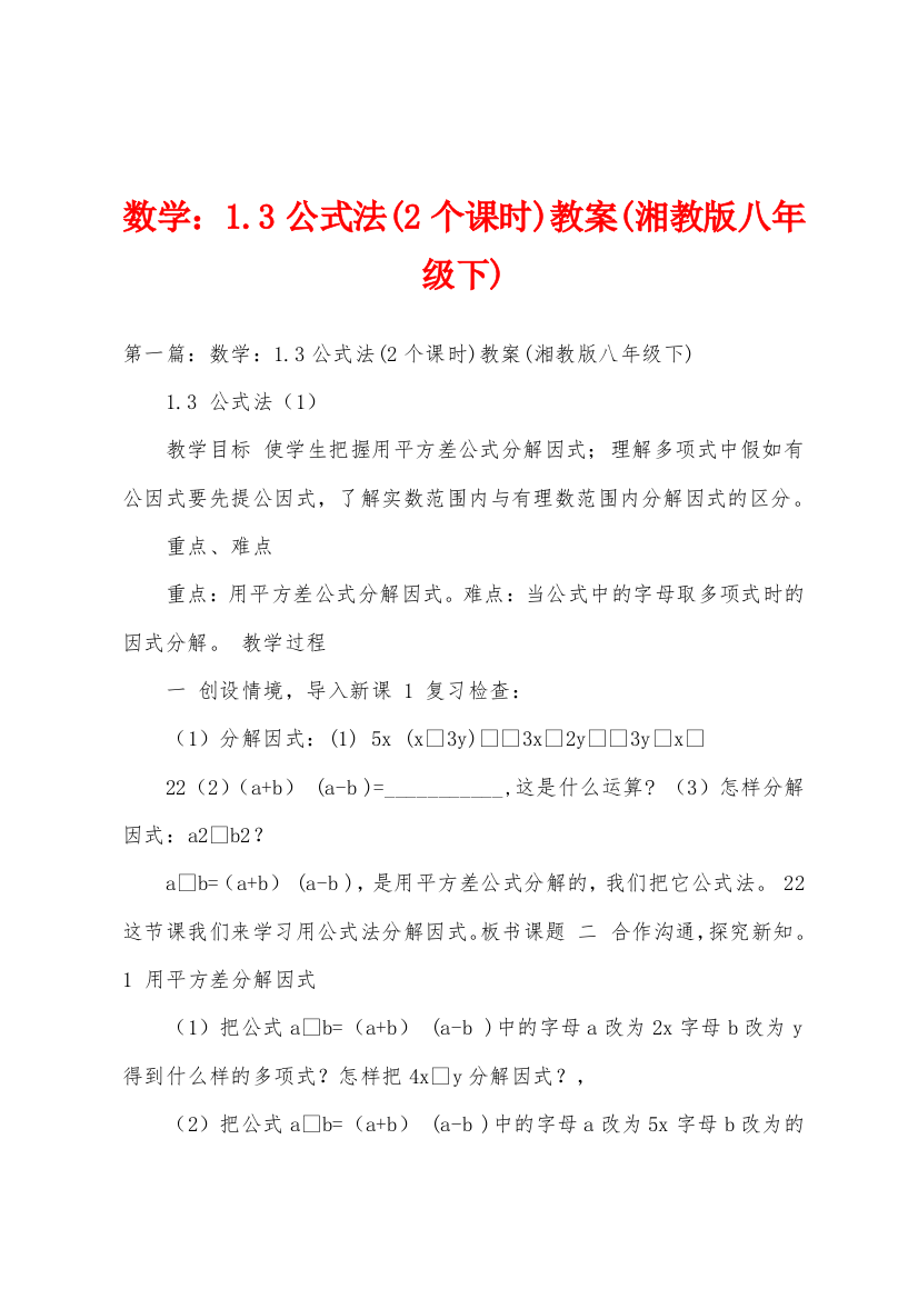 数学1.3公式法2个课时教案湘教版八年级下