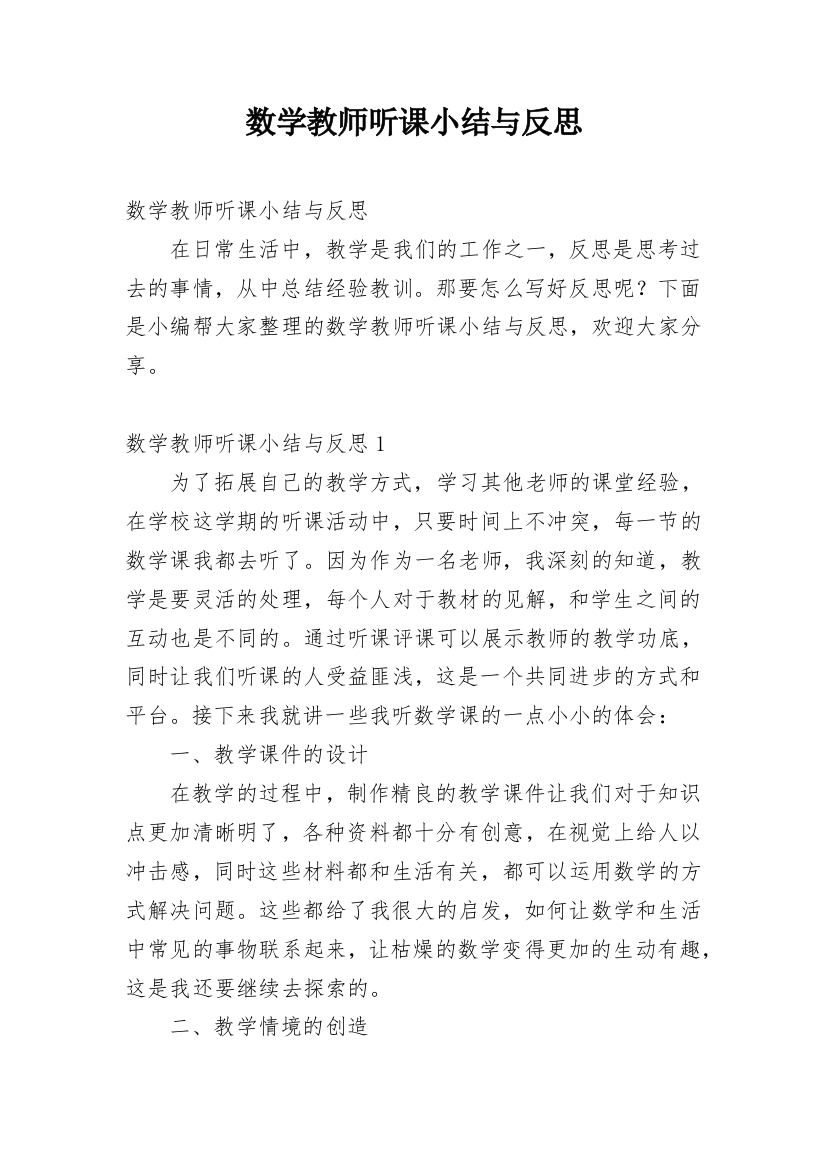 数学教师听课小结与反思