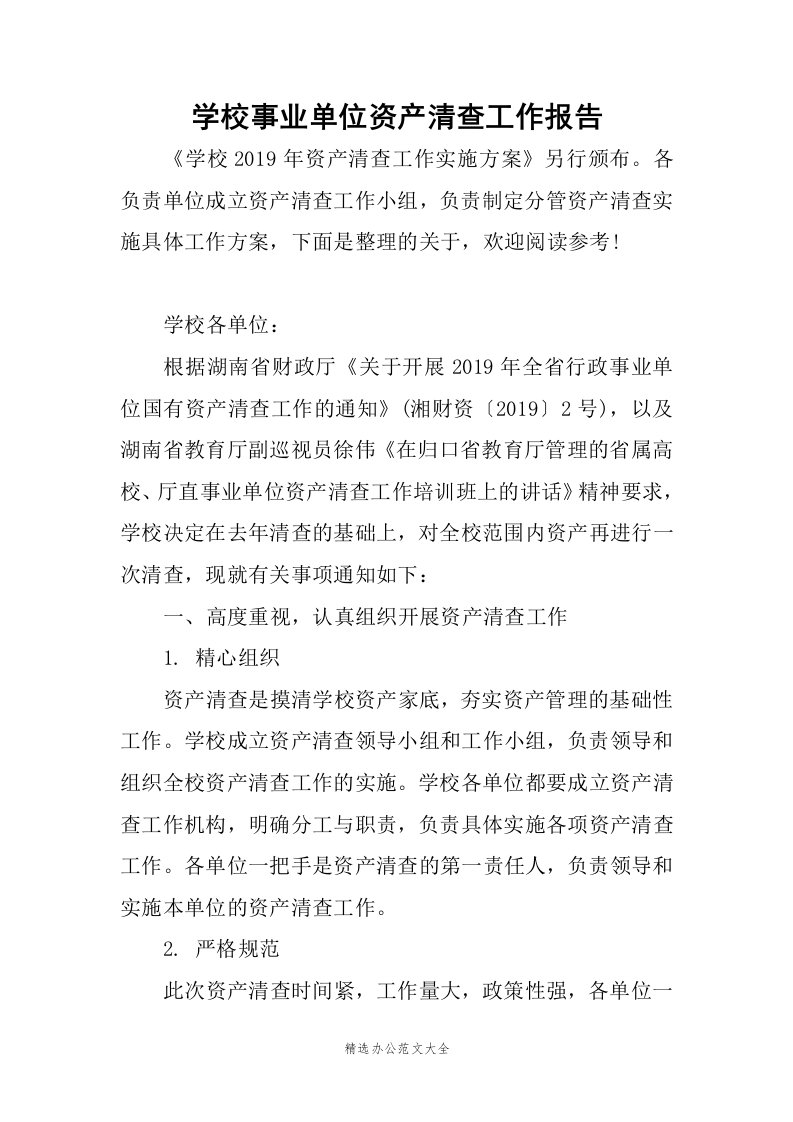 学校事业单位资产清查工作报告范文