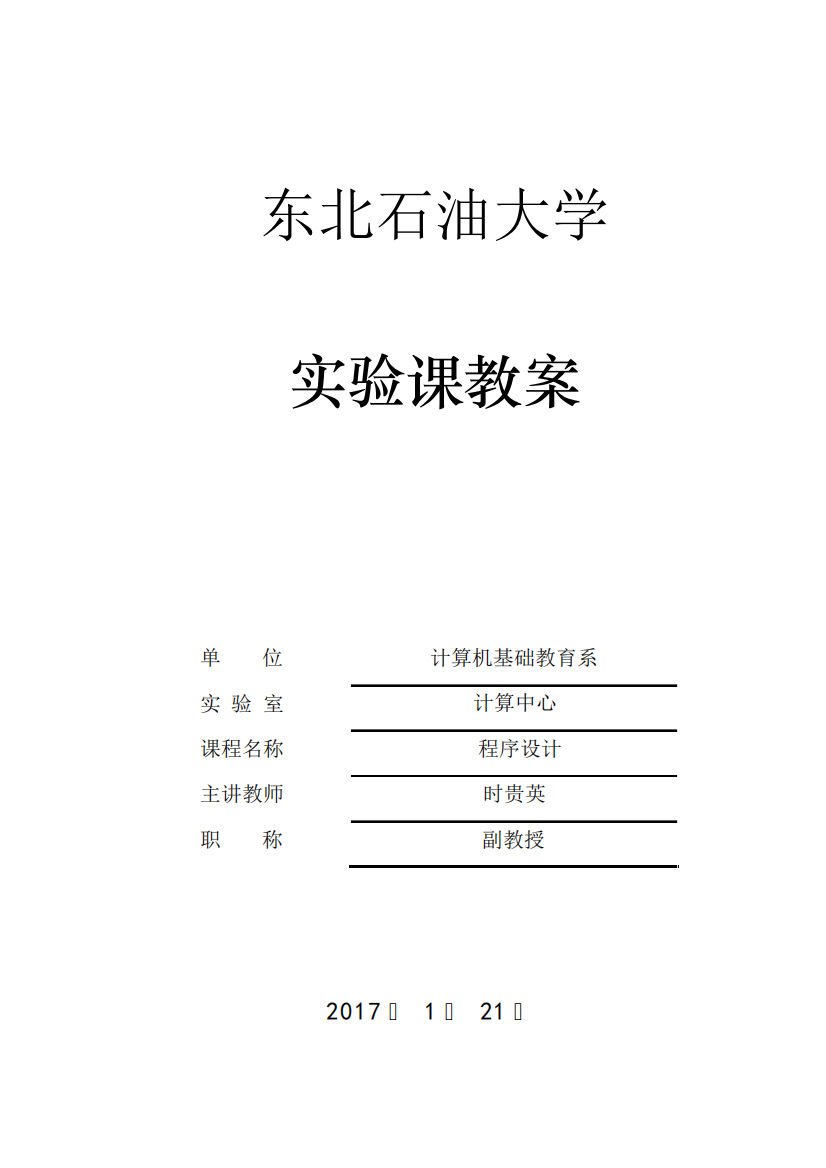 东北石油大学C实验教案2017年度第3学期