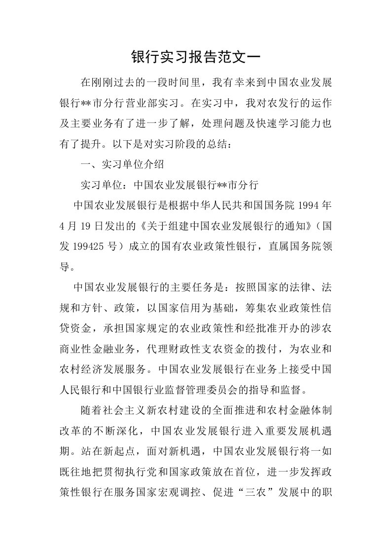 大学生银行实习报告范文