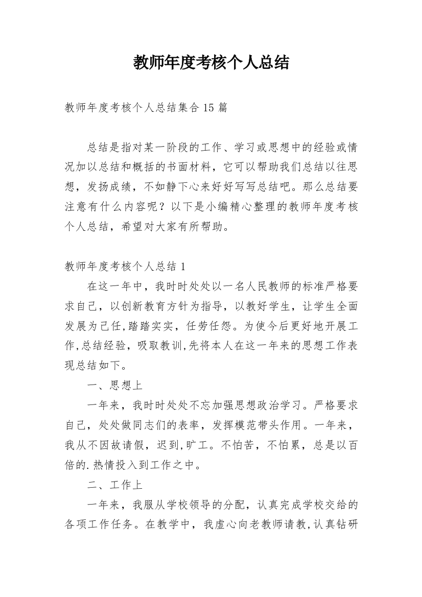 教师年度考核个人总结_246