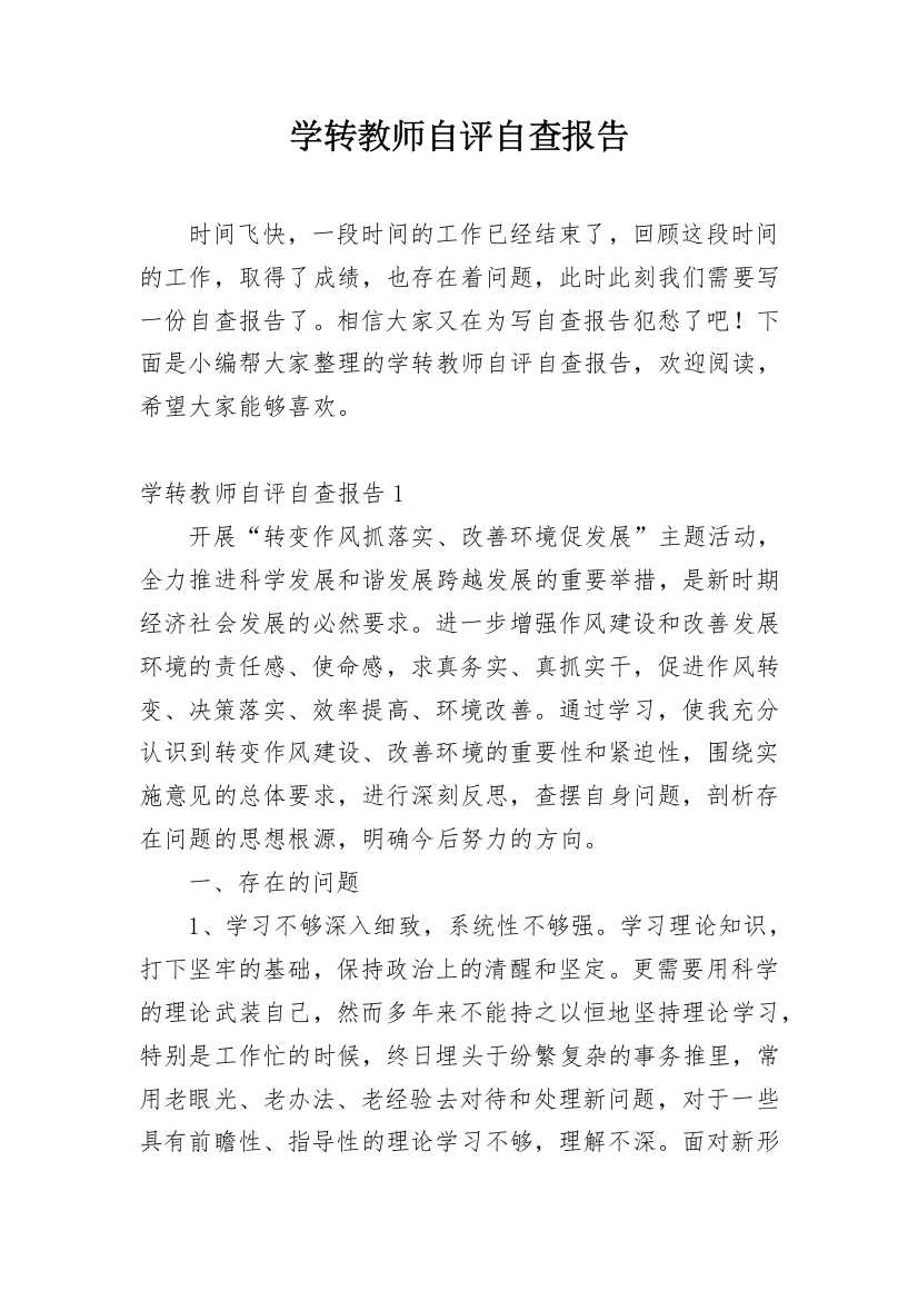 学转教师自评自查报告