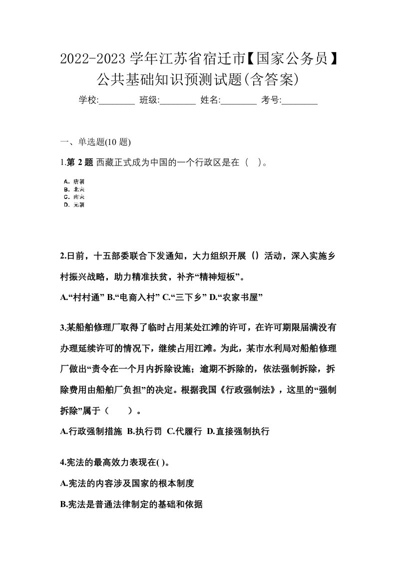 2022-2023学年江苏省宿迁市国家公务员公共基础知识预测试题含答案