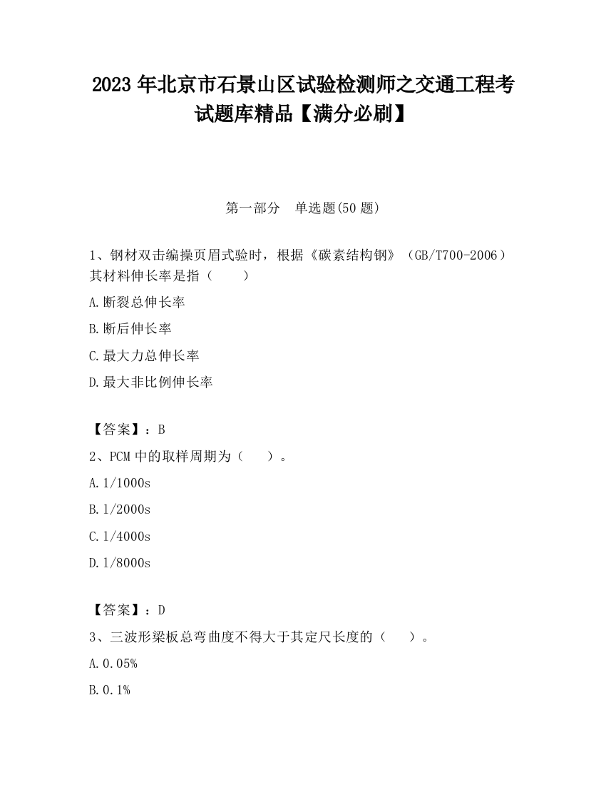 2023年北京市石景山区试验检测师之交通工程考试题库精品【满分必刷】