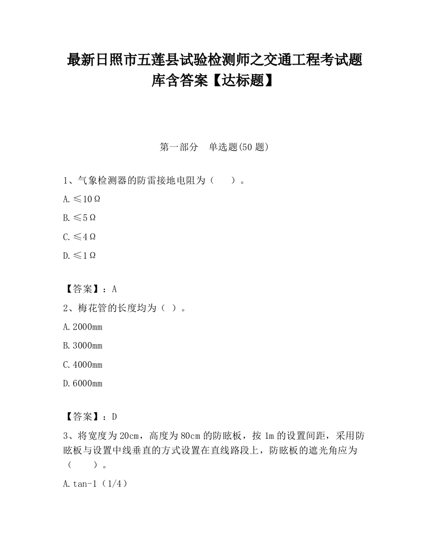 最新日照市五莲县试验检测师之交通工程考试题库含答案【达标题】