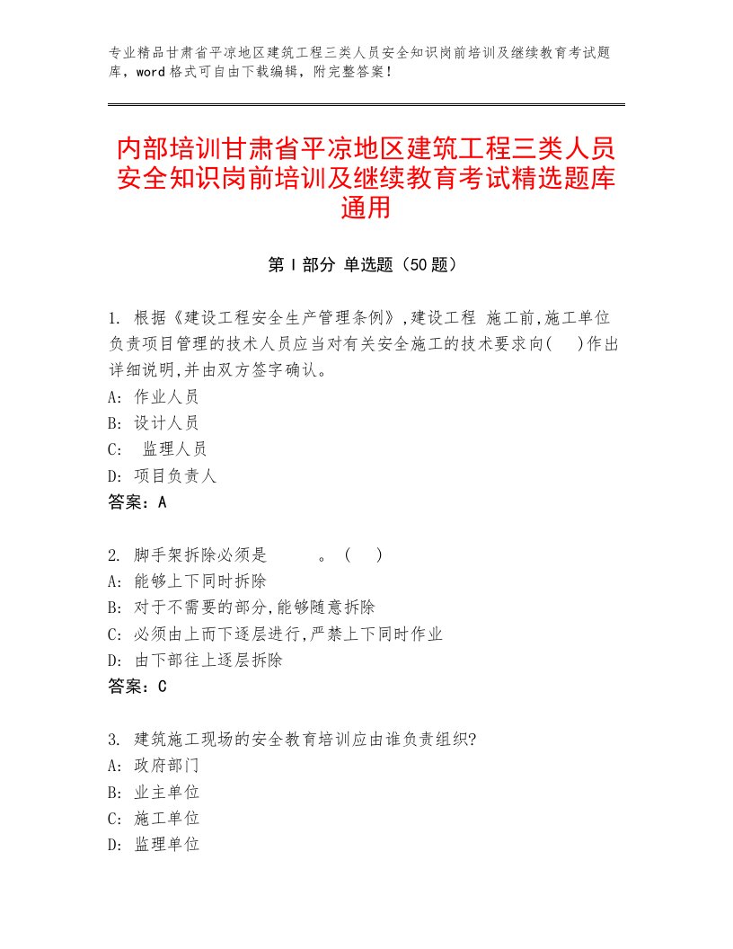 内部培训甘肃省平凉地区建筑工程三类人员安全知识岗前培训及继续教育考试精选题库通用