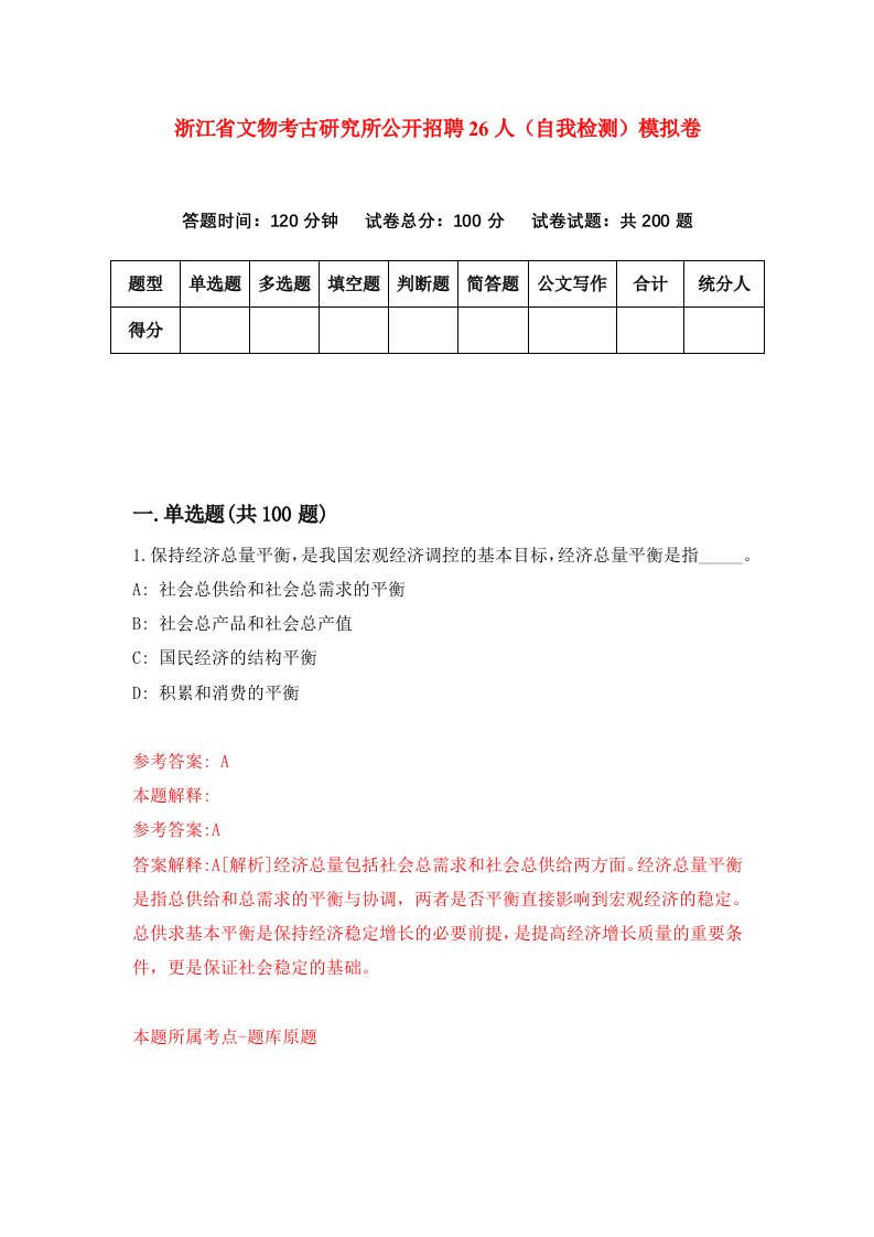 浙江省文物考古研究所公开招聘26人自我检测模拟卷第0版