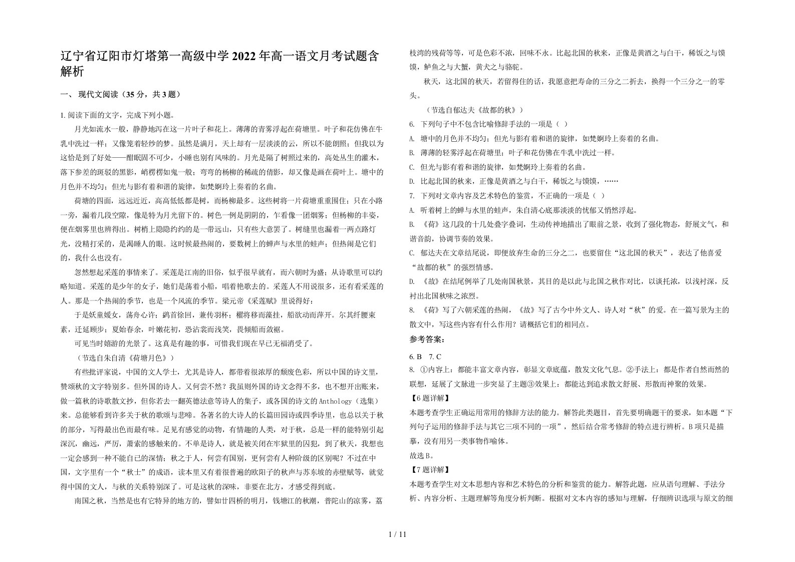 辽宁省辽阳市灯塔第一高级中学2022年高一语文月考试题含解析