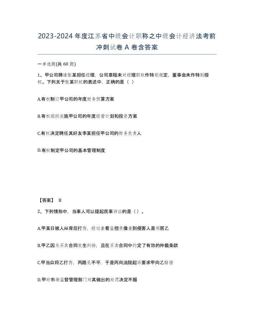 2023-2024年度江苏省中级会计职称之中级会计经济法考前冲刺试卷A卷含答案