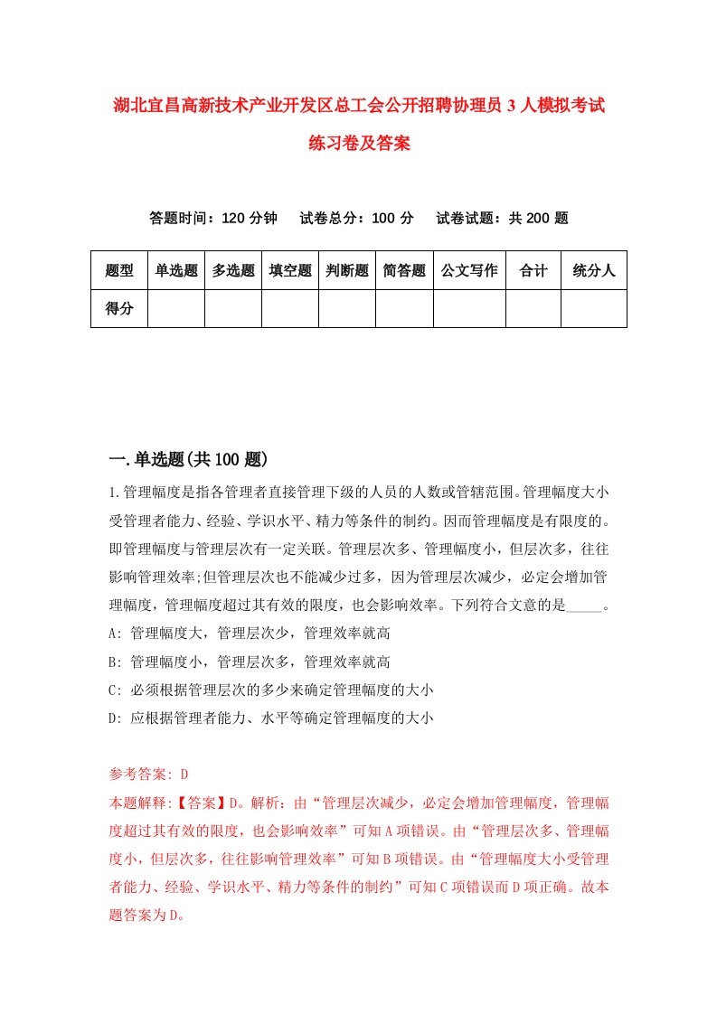 湖北宜昌高新技术产业开发区总工会公开招聘协理员3人模拟考试练习卷及答案第0套