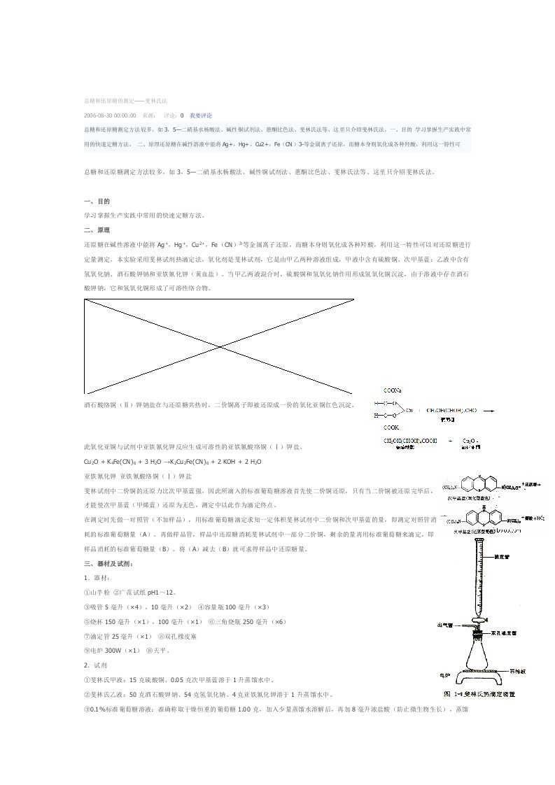 总糖和还原糖的测定——斐林氏法