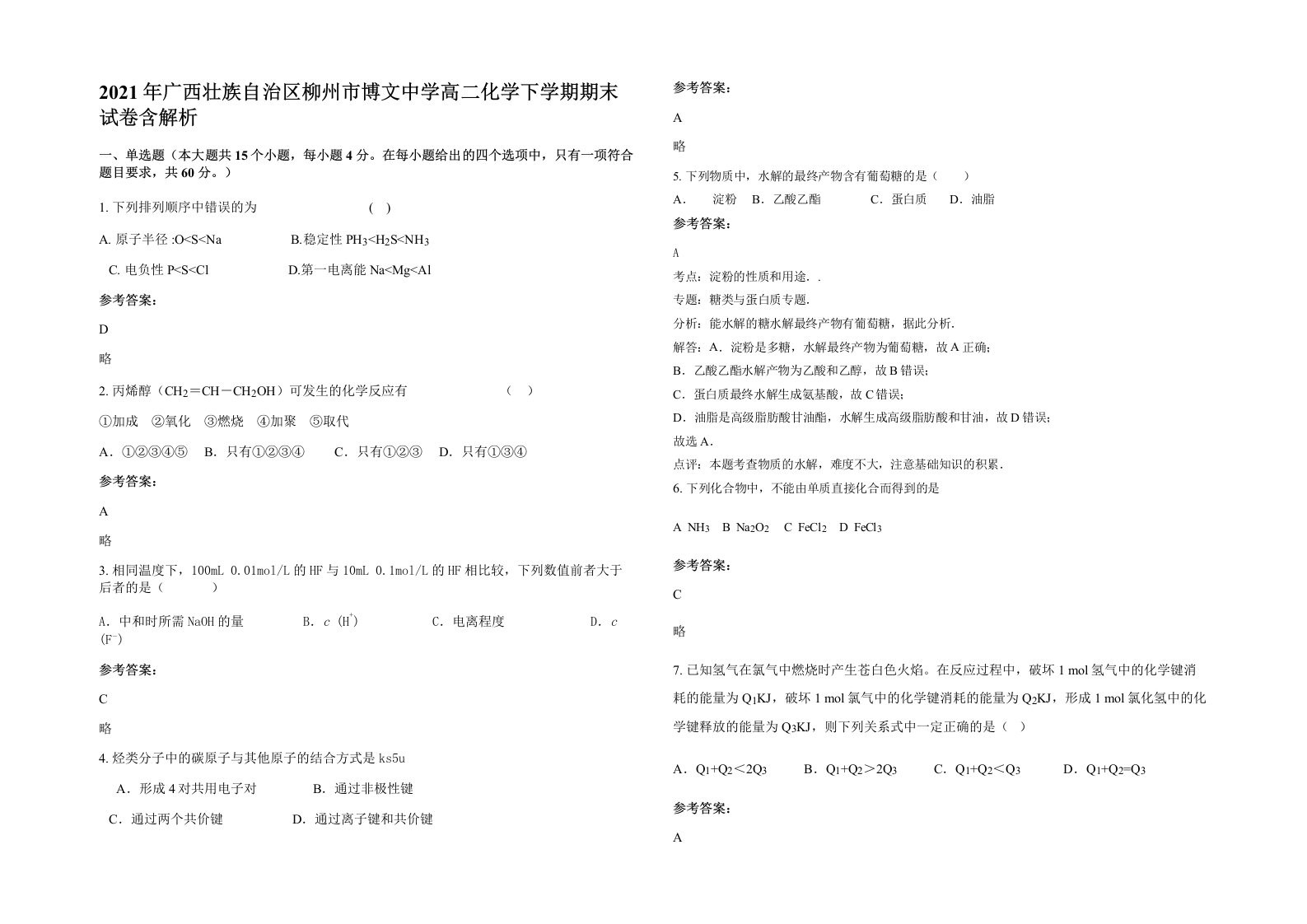 2021年广西壮族自治区柳州市博文中学高二化学下学期期末试卷含解析