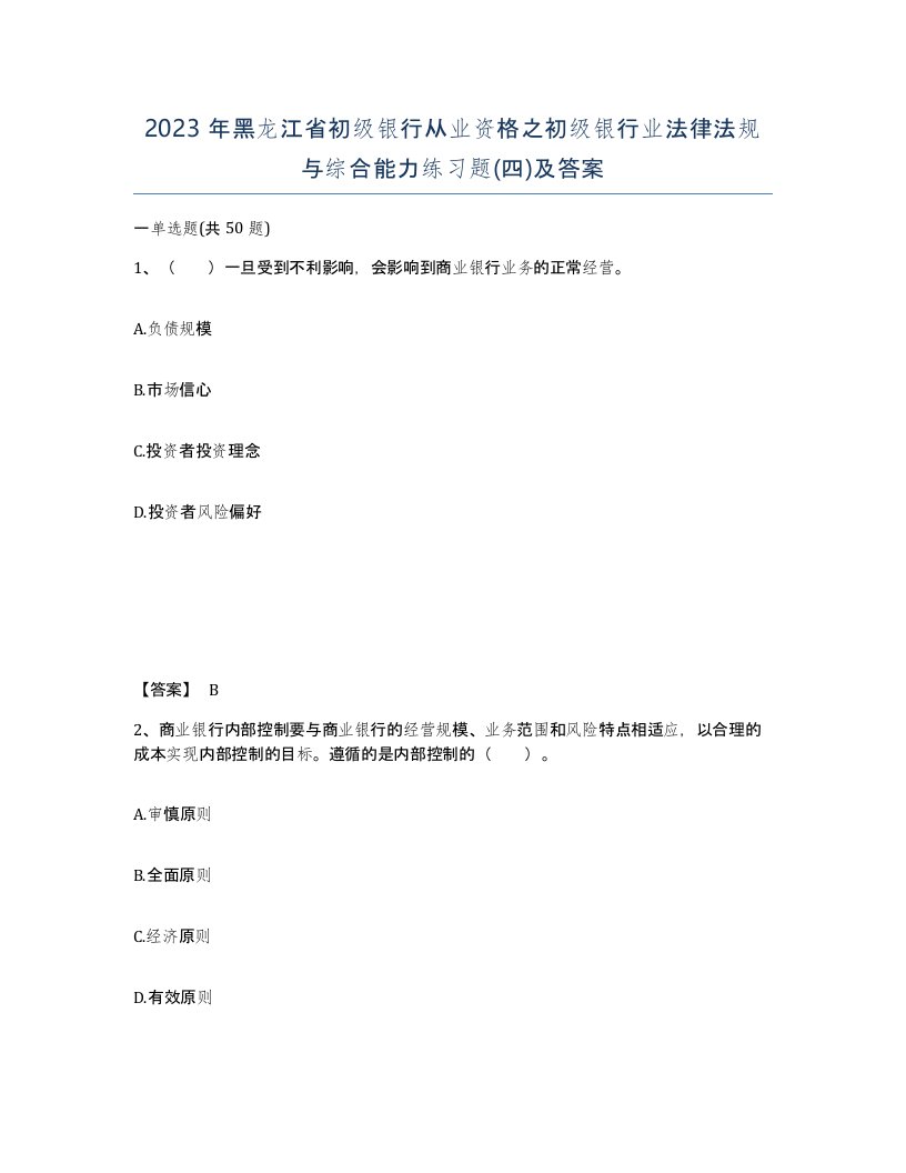 2023年黑龙江省初级银行从业资格之初级银行业法律法规与综合能力练习题四及答案