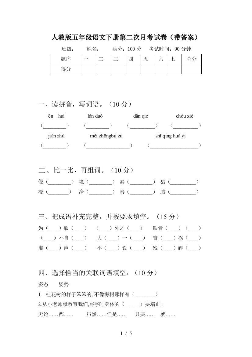 人教版五年级语文下册第二次月考试卷(带答案)