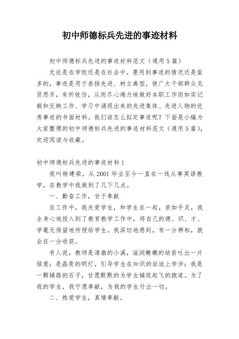 初中师德标兵先进的事迹材料