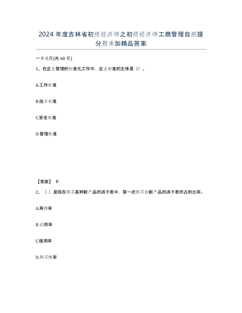 2024年度吉林省初级经济师之初级经济师工商管理自测提分题库加答案