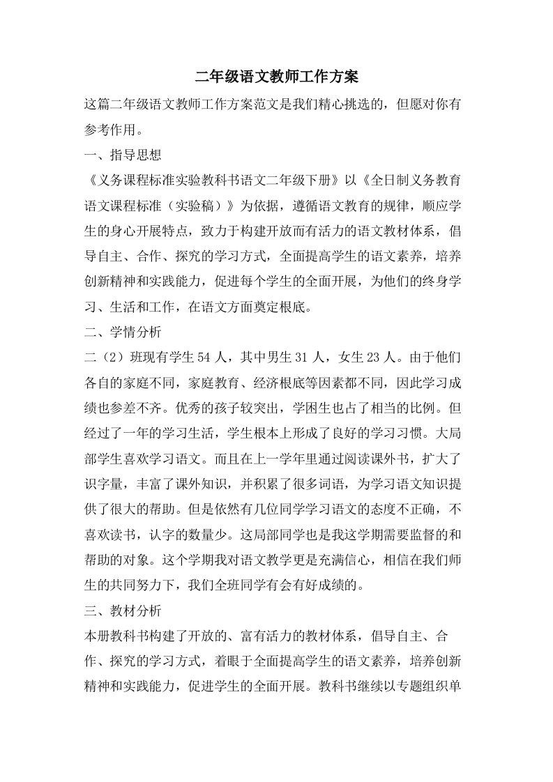 二年级语文教师工作计划