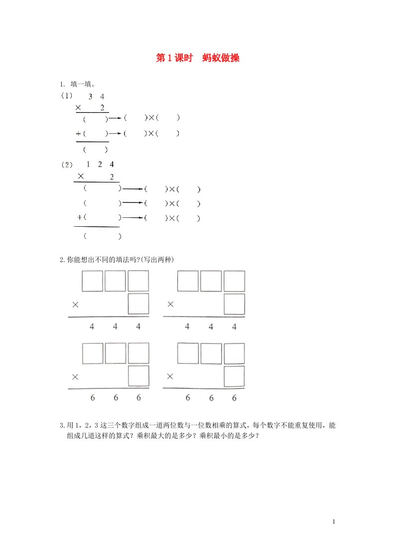 2021秋三年级数学上册六乘法第1课时蚂蚁做操作业北师大版