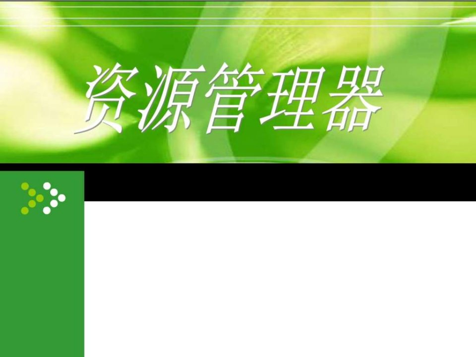 资源管理器_图文.ppt