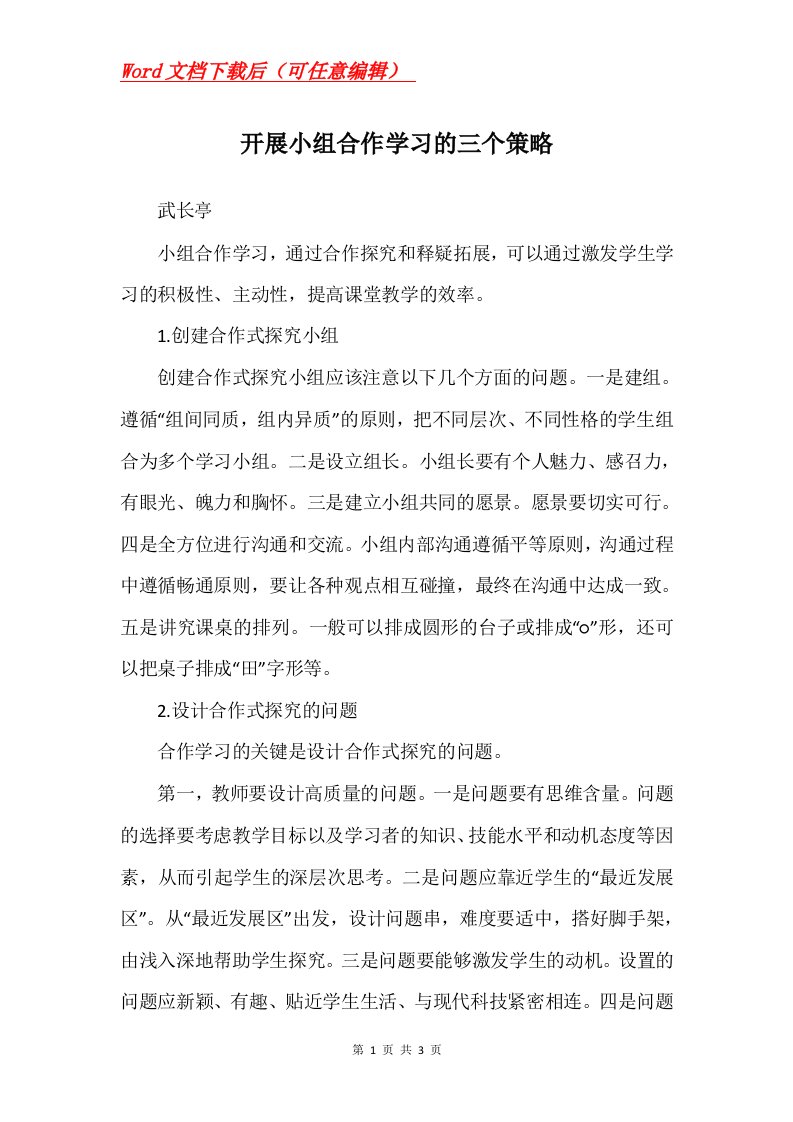 开展小组合作学习的三个策略