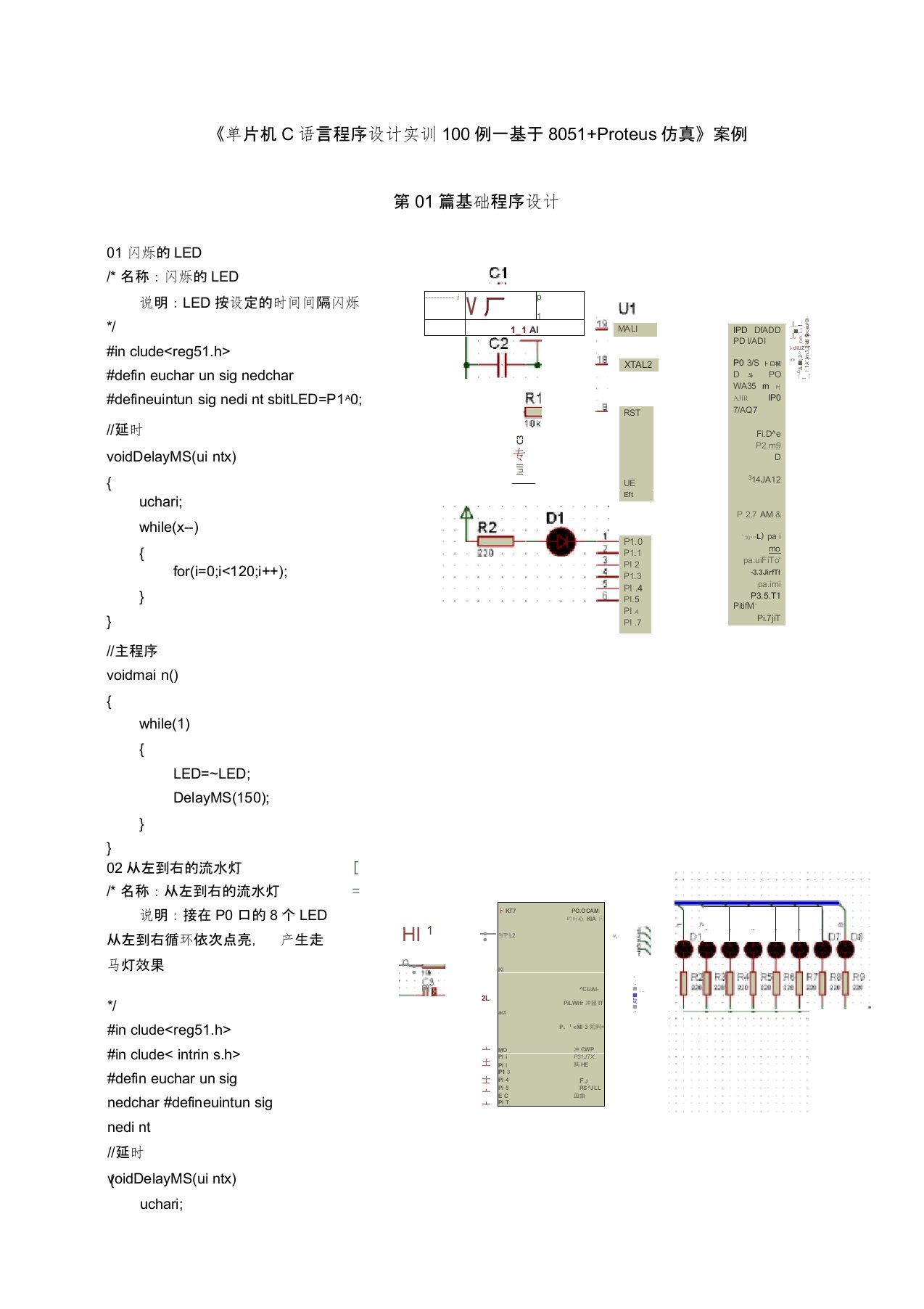 (完整word版)单片机C语言程序设计实训100例--基于8051