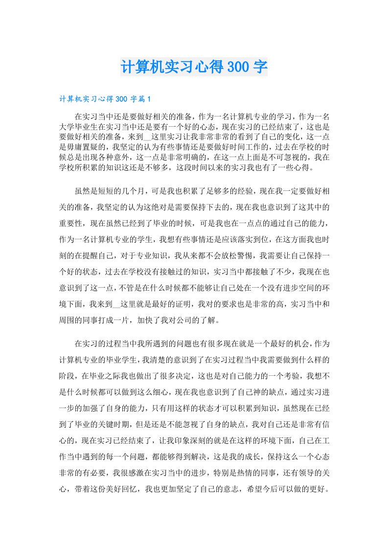 计算机实习心得300字