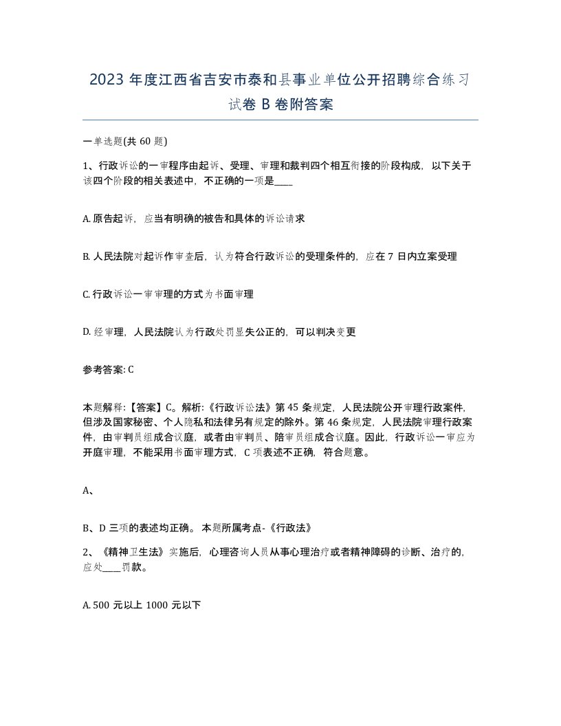 2023年度江西省吉安市泰和县事业单位公开招聘综合练习试卷B卷附答案