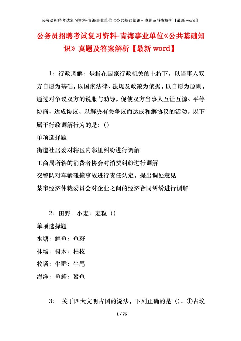 公务员招聘考试复习资料-青海事业单位公共基础知识真题及答案解析最新word