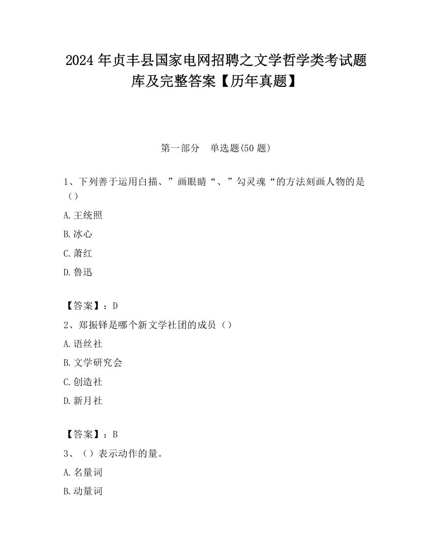 2024年贞丰县国家电网招聘之文学哲学类考试题库及完整答案【历年真题】