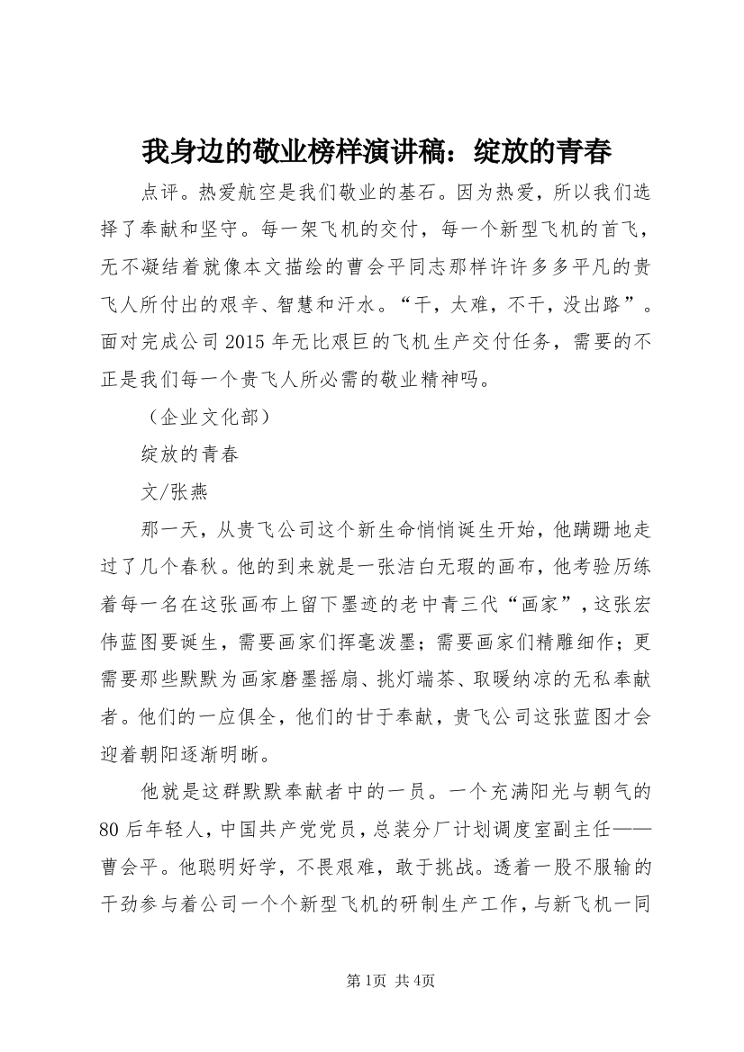 我身边的敬业榜样演讲稿：绽放的青春