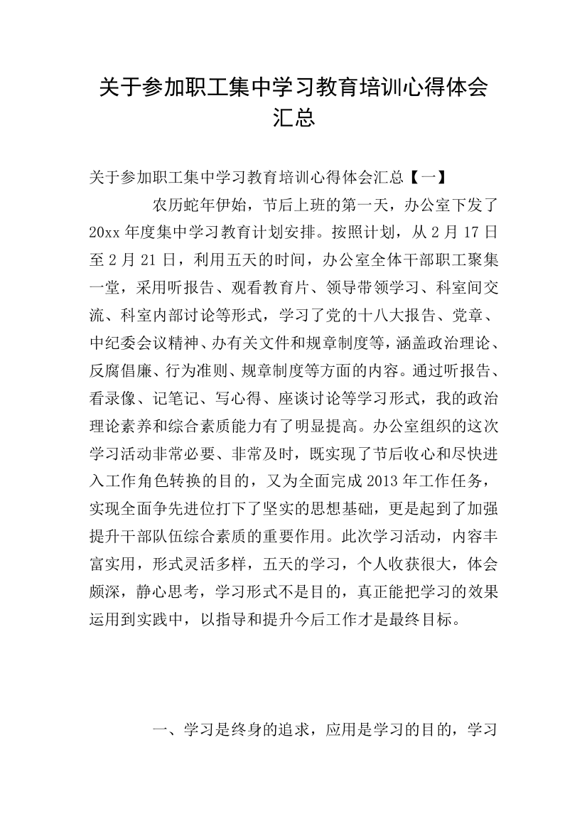 关于参加职工集中学习教育培训心得体会汇总