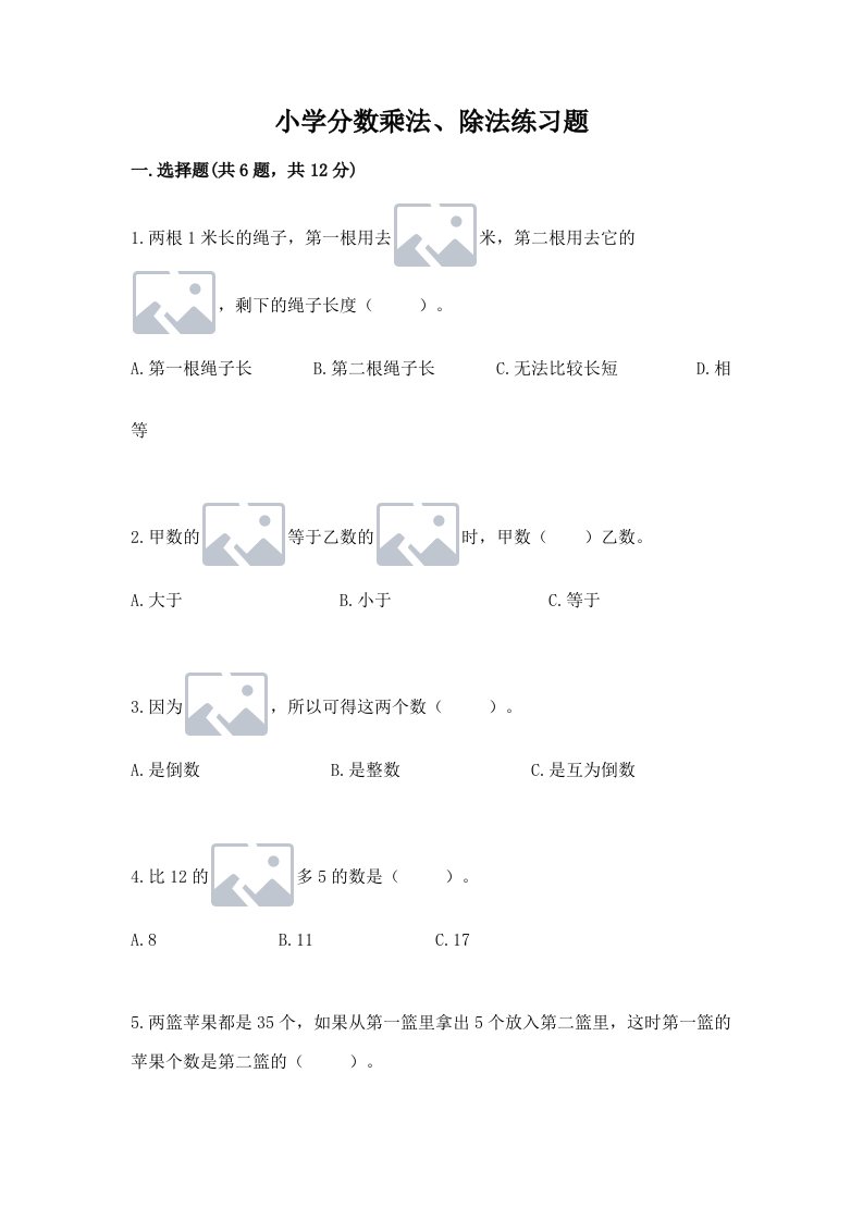 小学分数乘法、除法练习题及答案【历年真题】