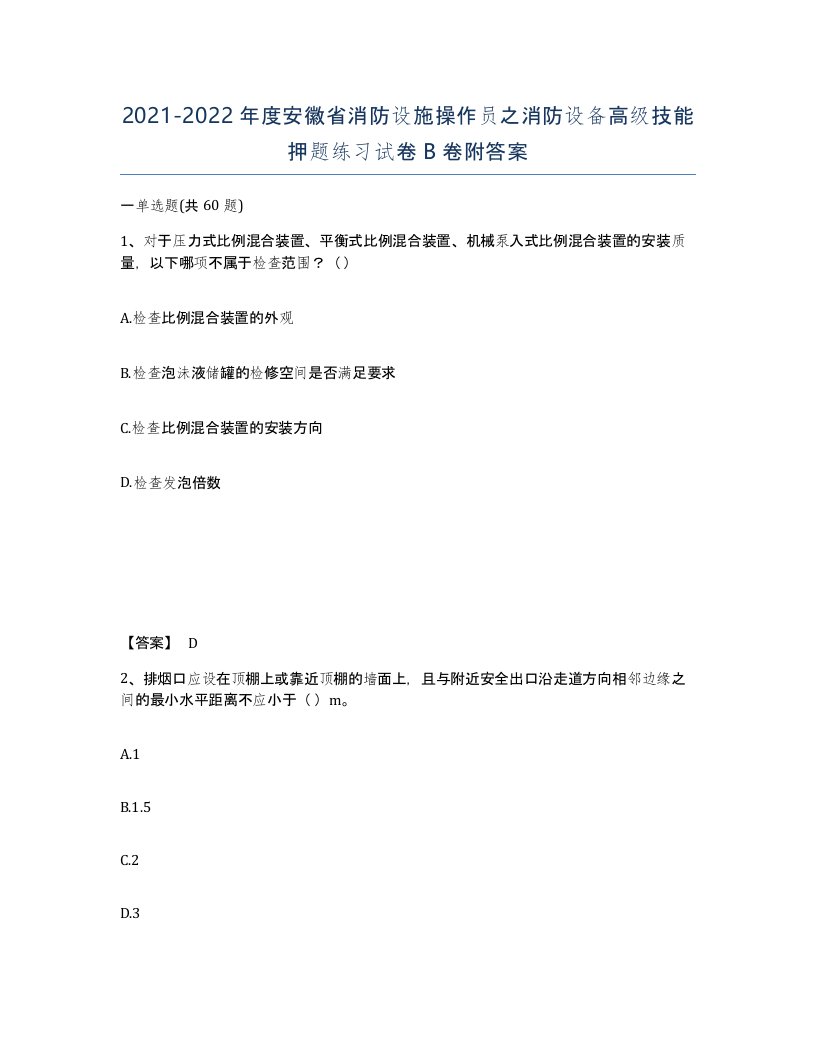 2021-2022年度安徽省消防设施操作员之消防设备高级技能押题练习试卷B卷附答案