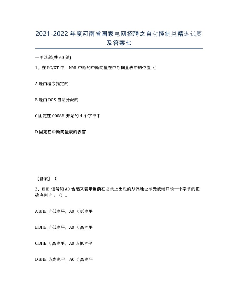 2021-2022年度河南省国家电网招聘之自动控制类试题及答案七