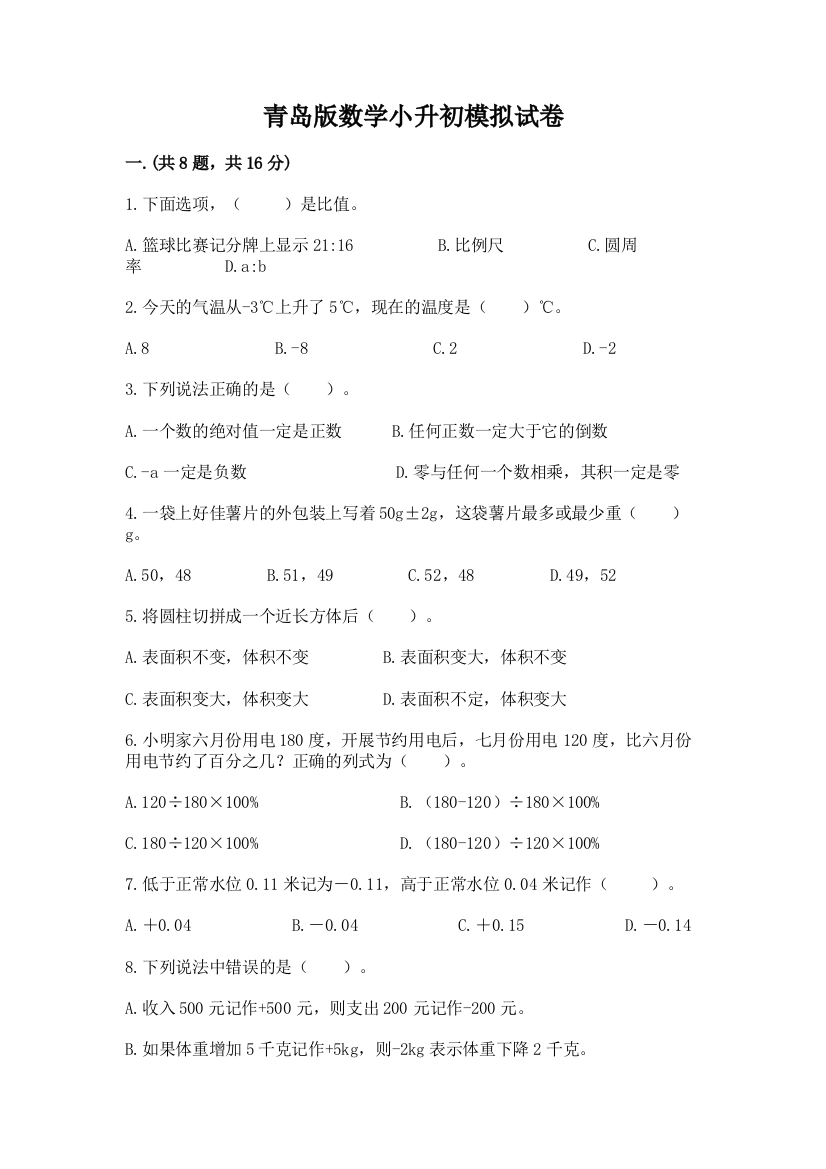 青岛版数学小升初模拟试卷【完整版】