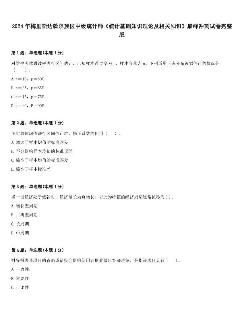 2024年梅里斯达斡尔族区中级统计师《统计基础知识理论及相关知识》巅峰冲刺试卷完整版