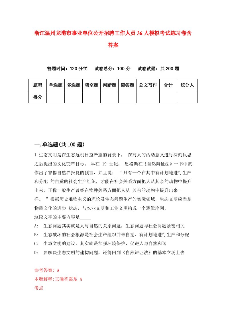 浙江温州龙港市事业单位公开招聘工作人员36人模拟考试练习卷含答案第5期