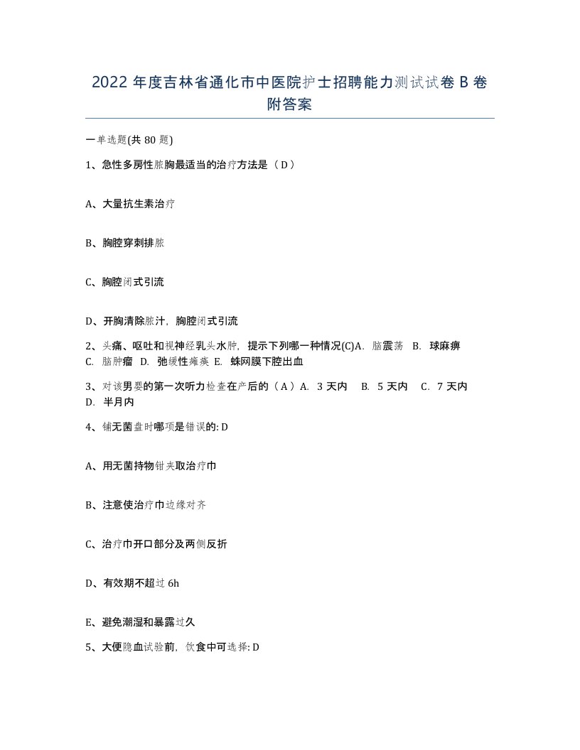 2022年度吉林省通化市中医院护士招聘能力测试试卷B卷附答案