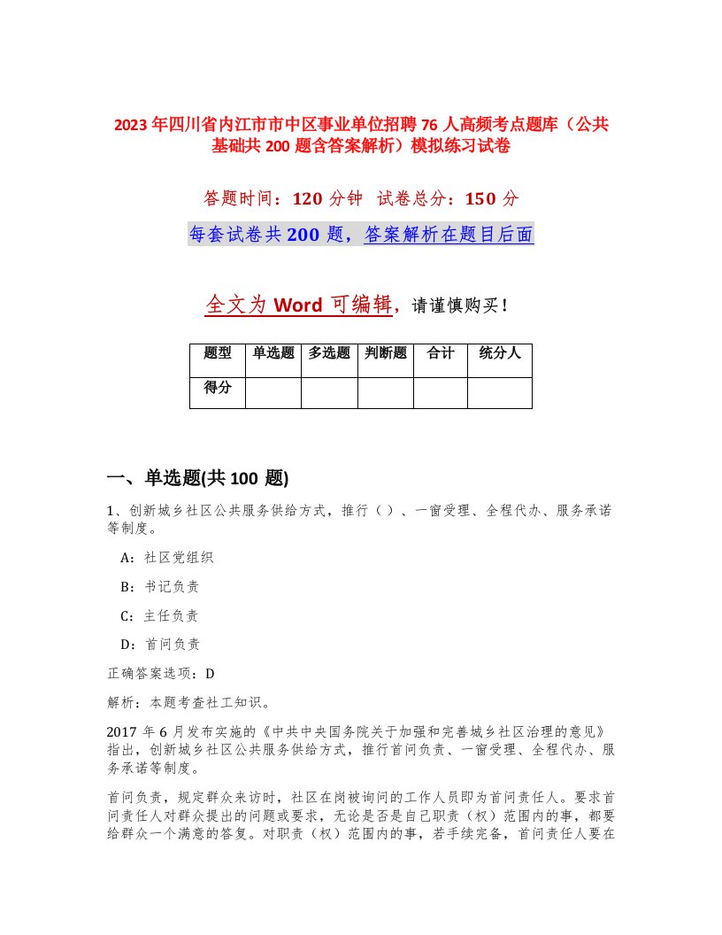 2023年四川省内江市市中区事业单位招聘76人高频考点题库公共基础共200题含答案解析模拟练习试卷