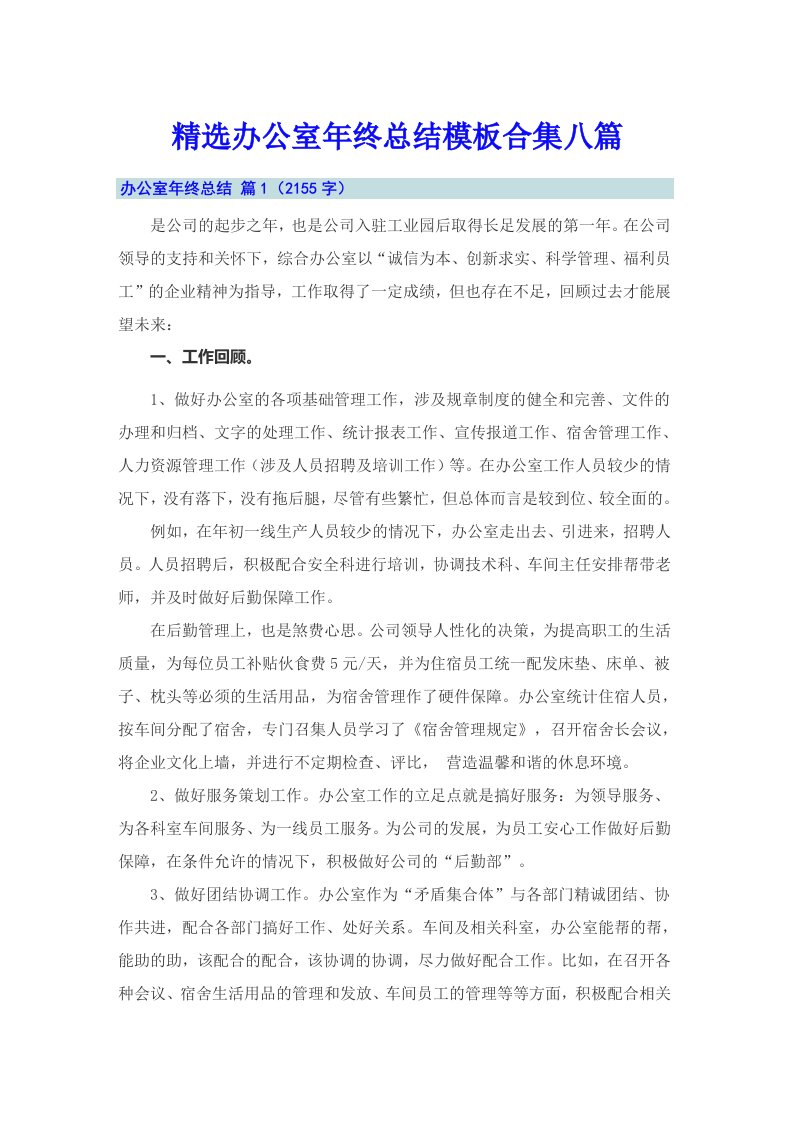 精选办公室年终总结模板合集八篇