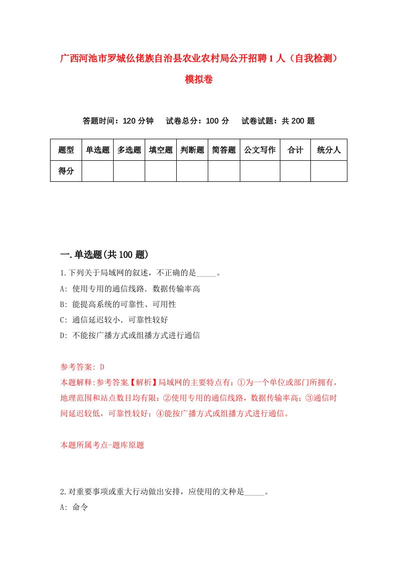 广西河池市罗城仫佬族自治县农业农村局公开招聘1人自我检测模拟卷5